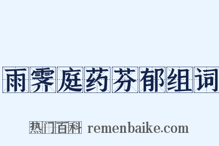 雨霁庭药芬郁组词是什么意思的图片